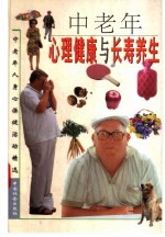 中老年心理健康与长寿养生 6 古今中外长寿老人心理保健秘诀