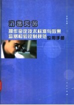 消毒灭菌操作鉴定技术标准与效果监测检验控制规范应用手册 1
