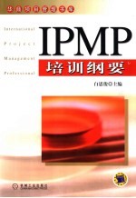IPMP培训纲要