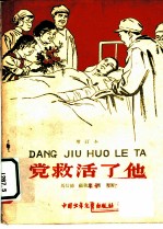 党救活了他