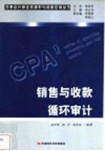 销售与收款循环审计