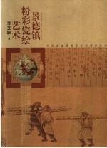 景德镇粉彩瓷绘艺术