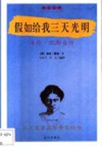 假如给我三天光明 海伦 凯勒自传