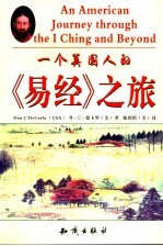 一个美国人的《易经》之旅 英汉对照