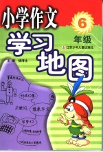 小学作文学习地图 六年级