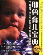耶鲁育儿宝典 了解孩子从出生到青少年期的健康发展