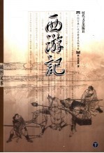 西游记 插图足本 下
