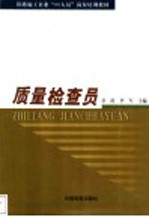 质量检查员