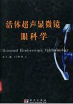 活体超声显微镜眼科学
