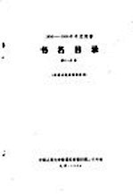 1956-1958年中文图书 书名目录 第31分册