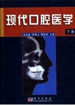 现代口腔医学 下
