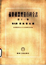 苏联机器制造百科全书 第11卷 第9章 煤气发生炉