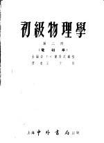 初级物理学 第3册 电磁学