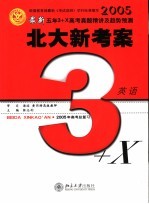 最新五年3+X真题精讲及趋势预测 备战2005年高考 英语