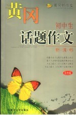 黄冈新作文 初中生话题作文 双色版