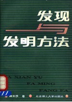 发现与发明方法