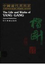 中国当代美术家杨刚