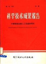 科学技术成果报告 牛泰勒焦虫病人工免疫的研究