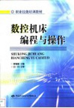 数控机床编程与操作