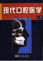 现代口腔医学 上