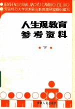 人生观教育参考资料 下