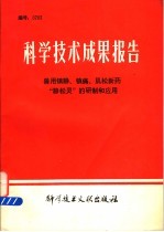 科学技术成果报告 兽用镇静、镇痛、肌松新药“静松灵”的研制和应用