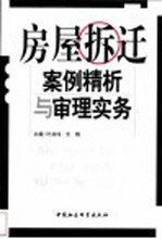 房屋拆迁案例精析与审理实务