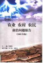 中国农业农村农民前沿问题报告 2003年版
