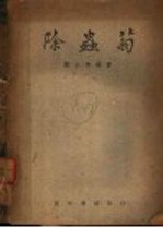 除虫菊 第3版