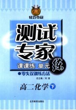 测试专家:课课练单元练 高二化学 下