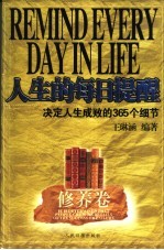 人生的每日提醒 决定人生成败的365个细节 修养卷