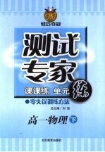测试专家:课课练单元练 高一物理 下