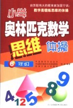 小学奥林匹克数学思维体操 六年级