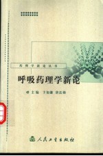 呼吸药理学新论