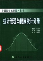中国医学统计百科全书 统计管理与健康统计分册
