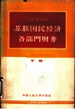 苏联国民经济各部门财务 下