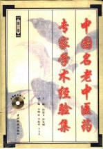 中国名老中医药专家学术经验集 1