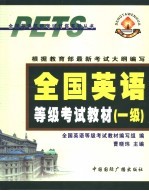全国英语等级考试教材 一级