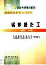锅炉操作工 初级、中级