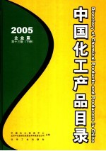 中国化工产品目录 2005 下 企业篇