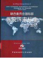 联合委员会国际部医院评审标准 第2版