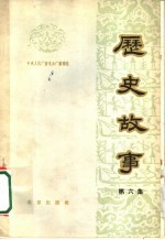 历史故事 第6集