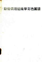 动物病理组织学彩色图谱