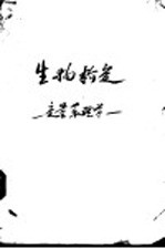 生物检定：定量药理学