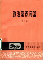 政治常识问答