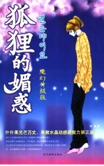 狐狸的媚惑 升级版