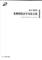 北京广播学院老教授协会学术论文集