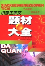 小学作文题材大全