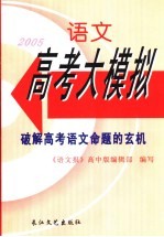 2005语文高考大模拟