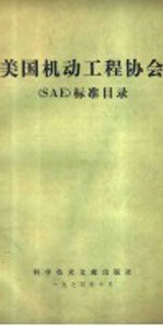 美国机动工程协会 SAE 标准目录